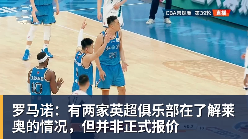 九游体育罗马诺:有两家英超俱乐部在了解莱奥的情况,但并非正式报价