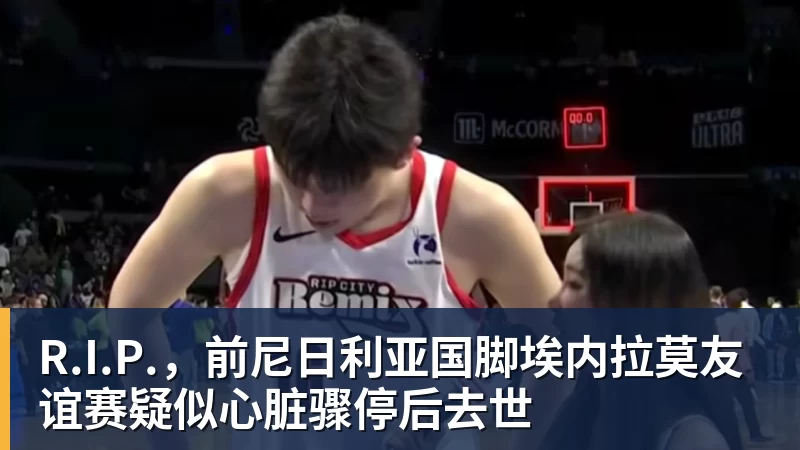 九游体育R.I.P.，前尼日利亚国脚埃内拉莫友谊赛疑似心脏骤停后去世